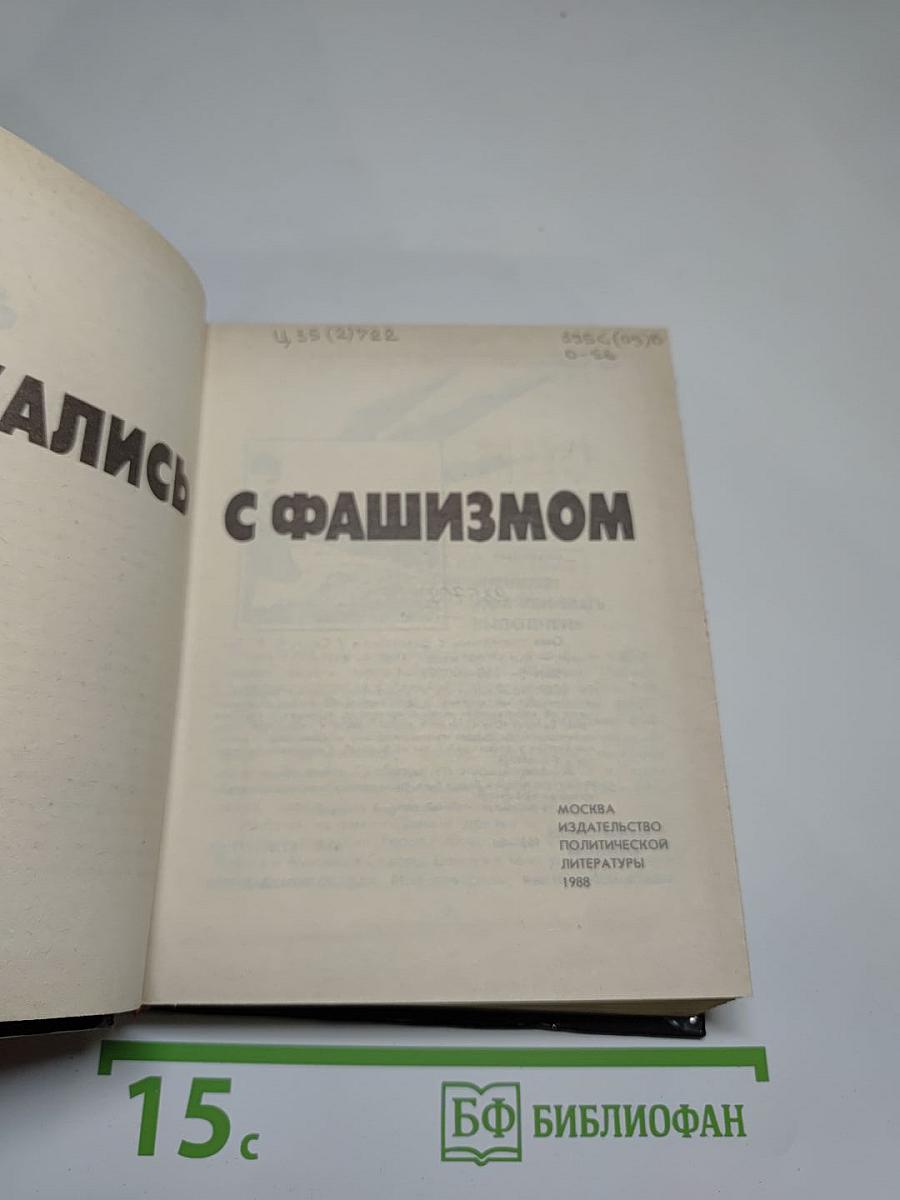 Они сражались с фашизмом