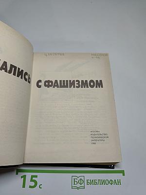 Они сражались с фашизмом