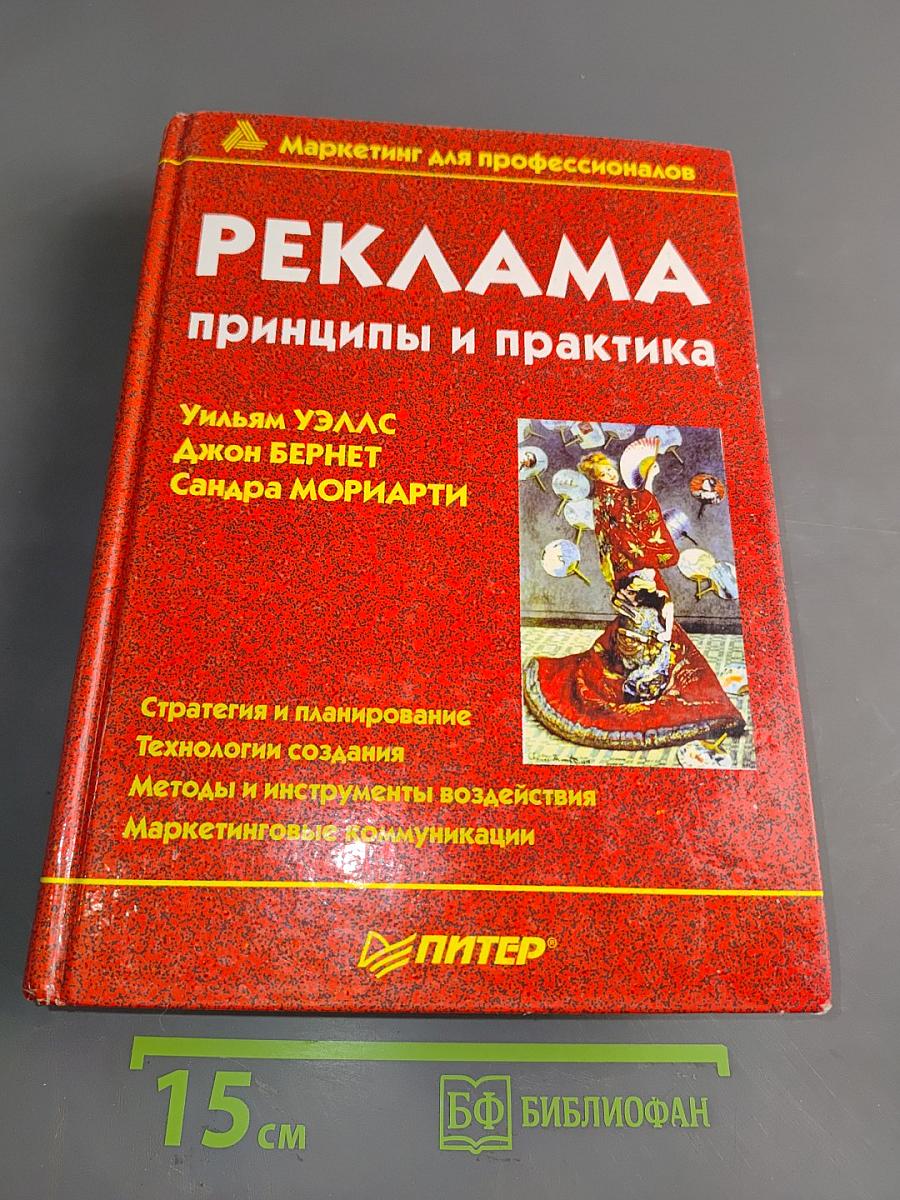 Реклама: принципы и практика