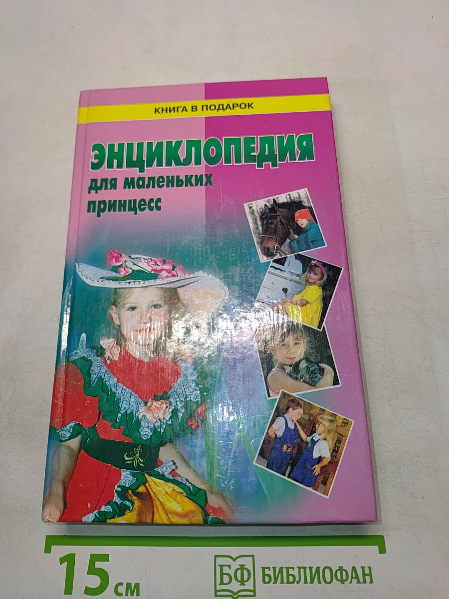 Энциклопедия для маленьких принцесс