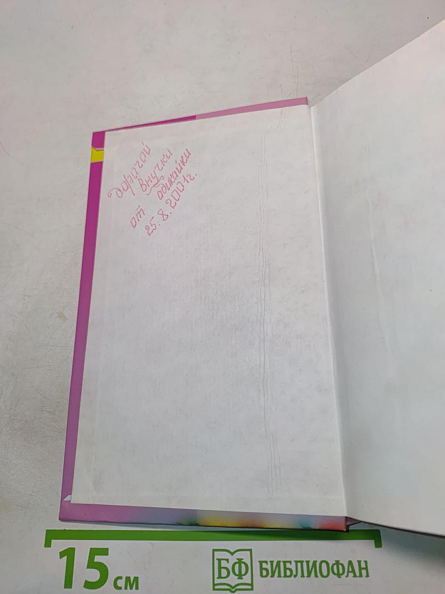 Энциклопедия для маленьких принцесс