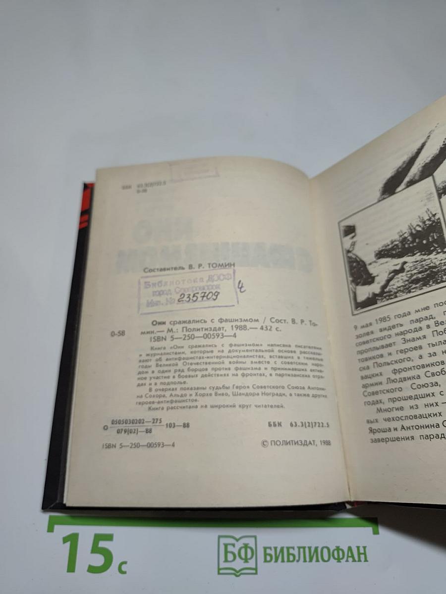 Они сражались с фашизмом