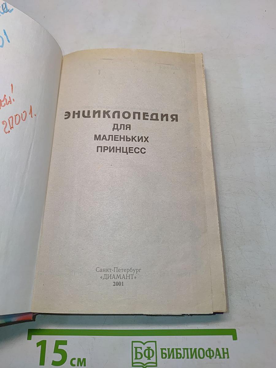 Энциклопедия для маленьких принцесс