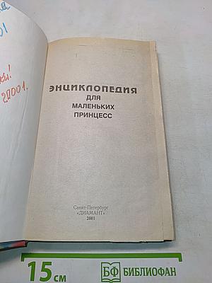 Энциклопедия для маленьких принцесс