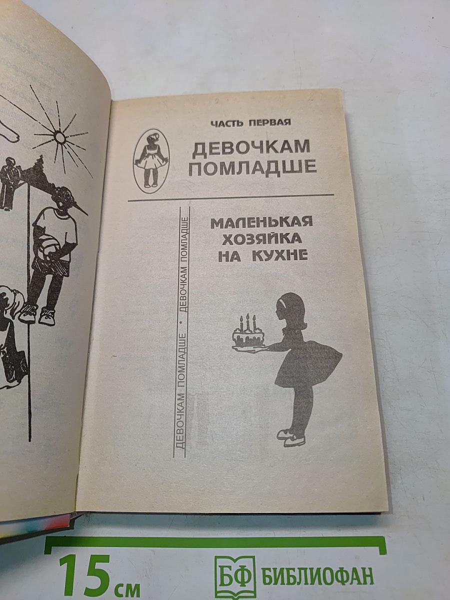 Энциклопедия для маленьких принцесс