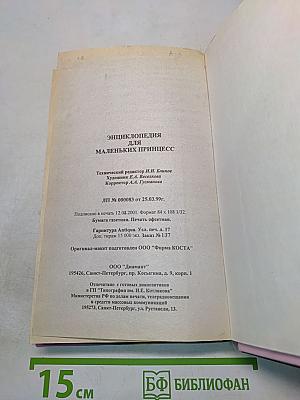 Энциклопедия для маленьких принцесс