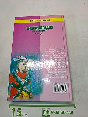 Энциклопедия для маленьких принцесс