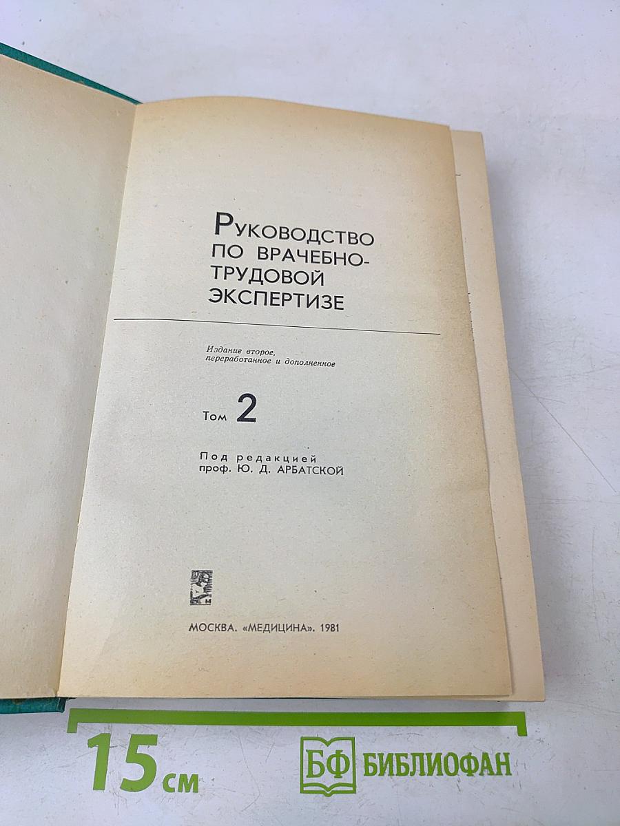 Руководство по врачебно-трудовой экспертизе. Том 2