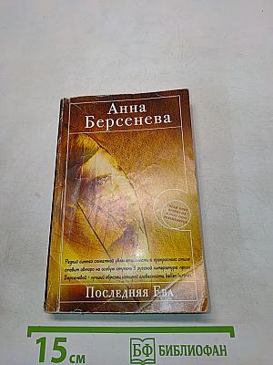 Последняя Ева