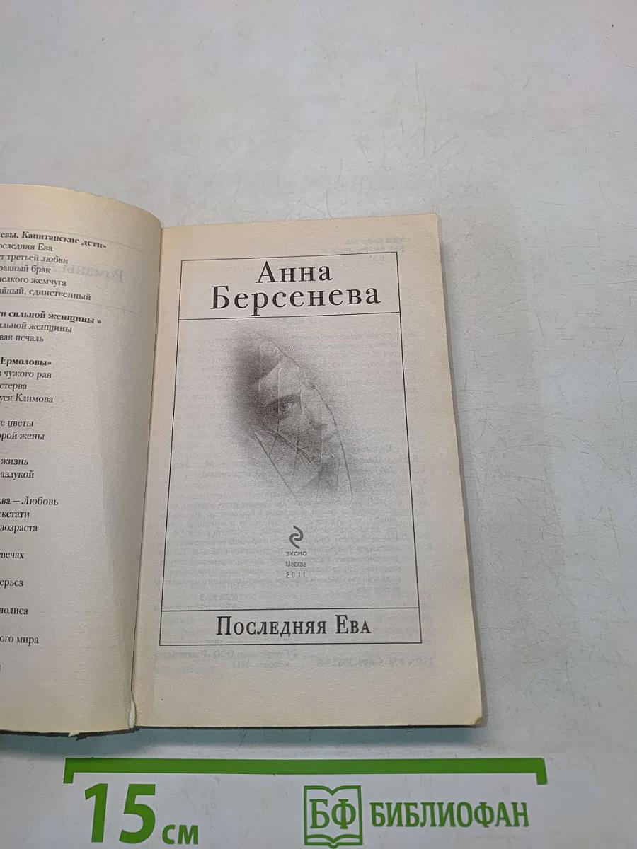 Последняя Ева