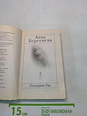 Последняя Ева
