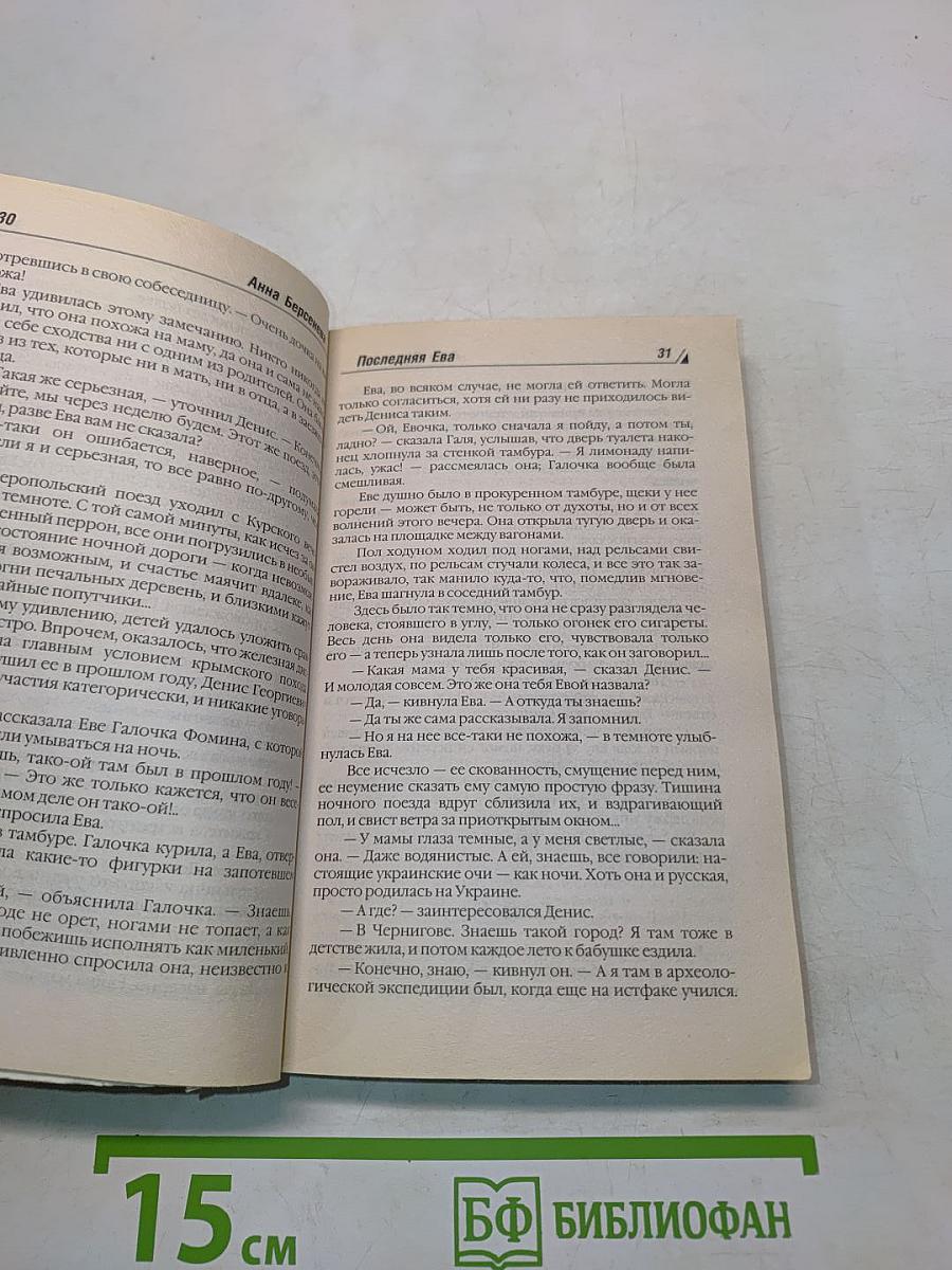 Последняя Ева