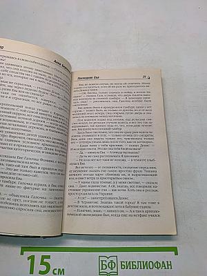 Последняя Ева
