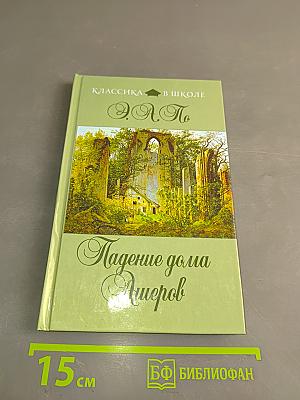 Падение дома Ашеров