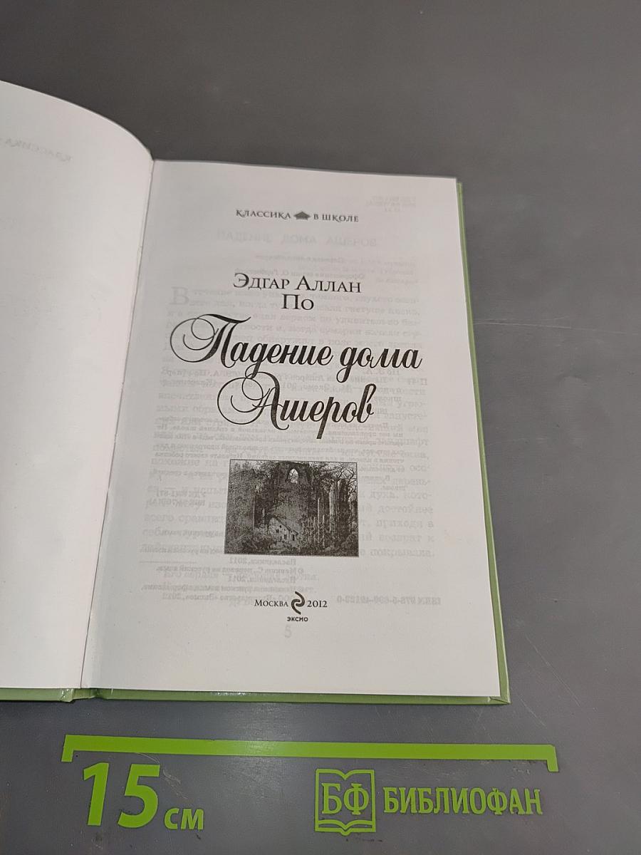 Падение дома Ашеров