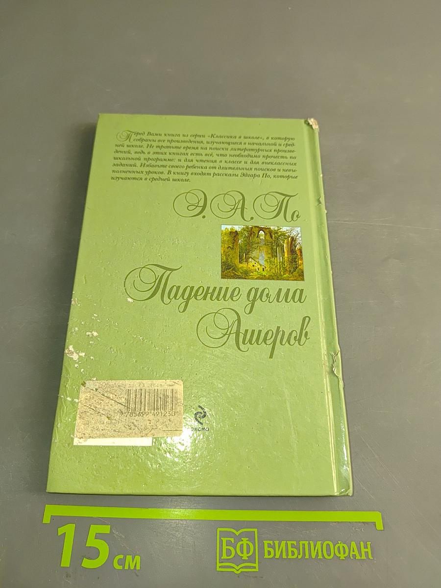 Падение дома Ашеров