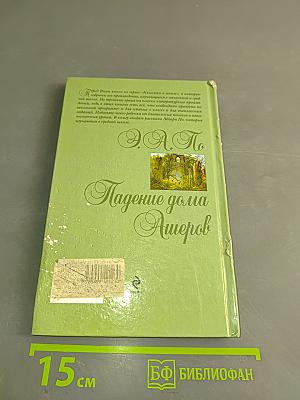 Падение дома Ашеров