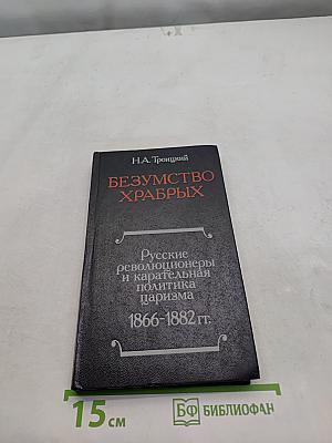 Безумство храбрых. Русские революционеры и карательная политика царизма. 1866-1882 гг.