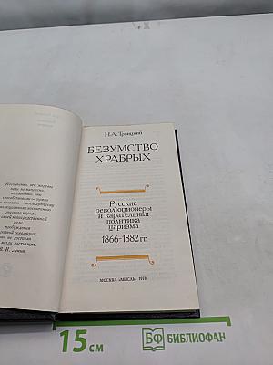 Безумство храбрых. Русские революционеры и карательная политика царизма. 1866-1882 гг.