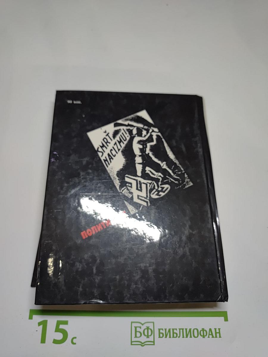 Они сражались с фашизмом