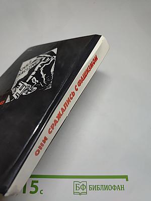 Они сражались с фашизмом