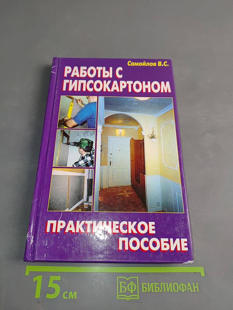 Работы с гипсокартоном. Практическое пособие