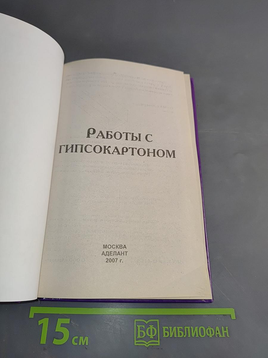 Работы с гипсокартоном. Практическое пособие