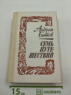 Семь путешествий