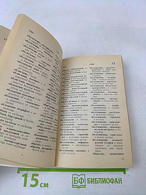 Краткий русско-английский коммерческий словарь