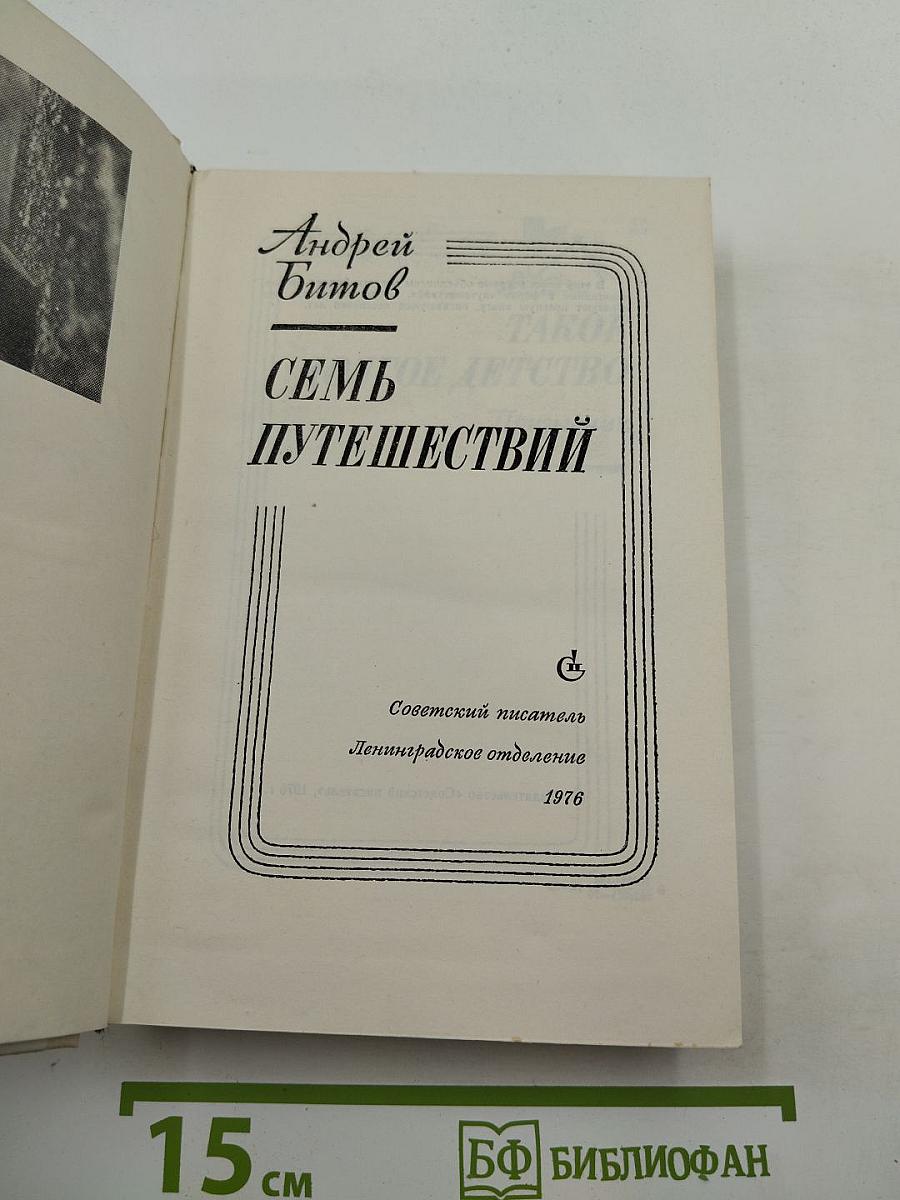 Семь путешествий