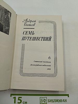 Семь путешествий