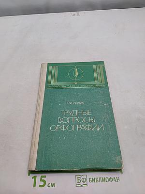 Трудные вопросы орфографии