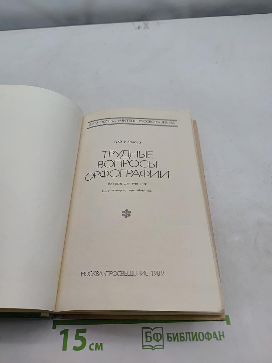 Трудные вопросы орфографии