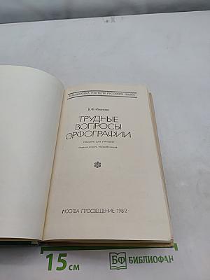 Трудные вопросы орфографии