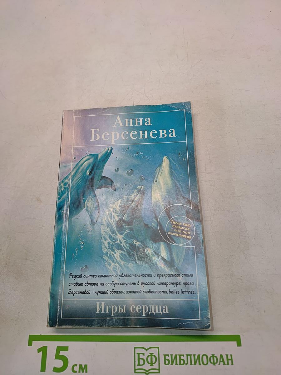 Игры сердца