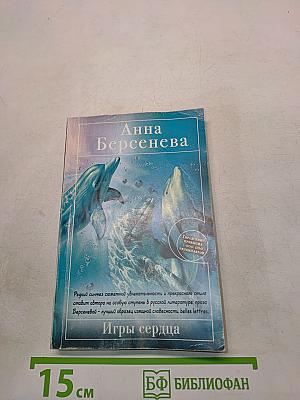 Игры сердца
