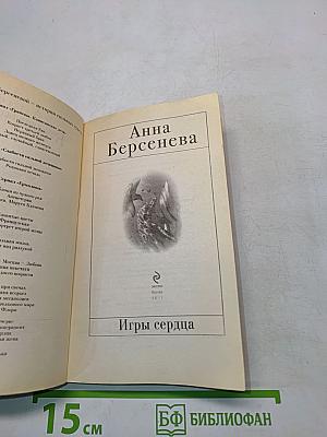 Игры сердца