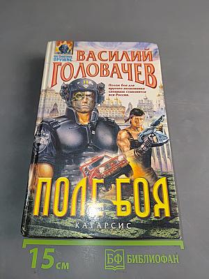 Поле боя