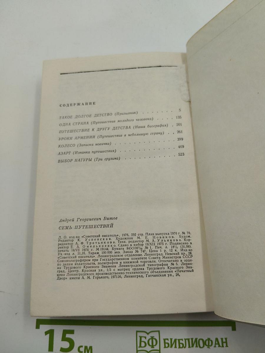 Семь путешествий