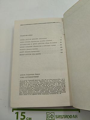 Семь путешествий