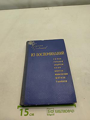 Из воспоминаний