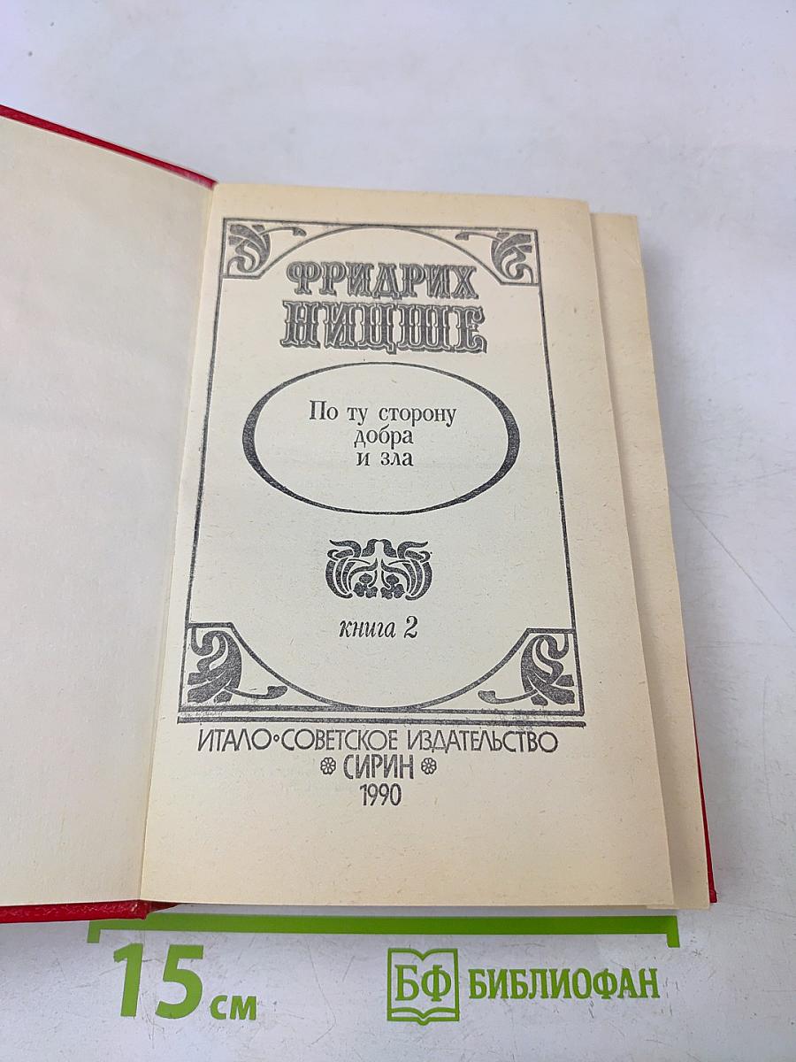 По ту сторону добра и зла. Книга 2
