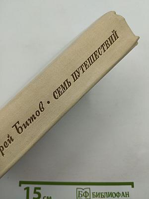 Семь путешествий