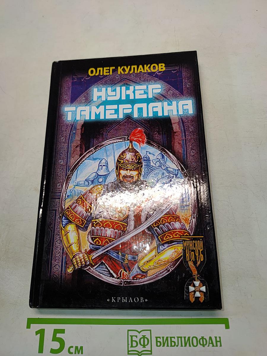 Нукер Тамерлана