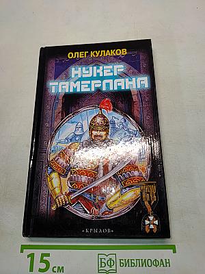 Нукер Тамерлана