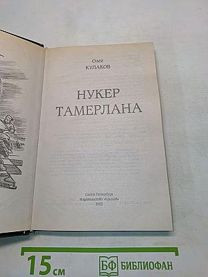 Нукер Тамерлана