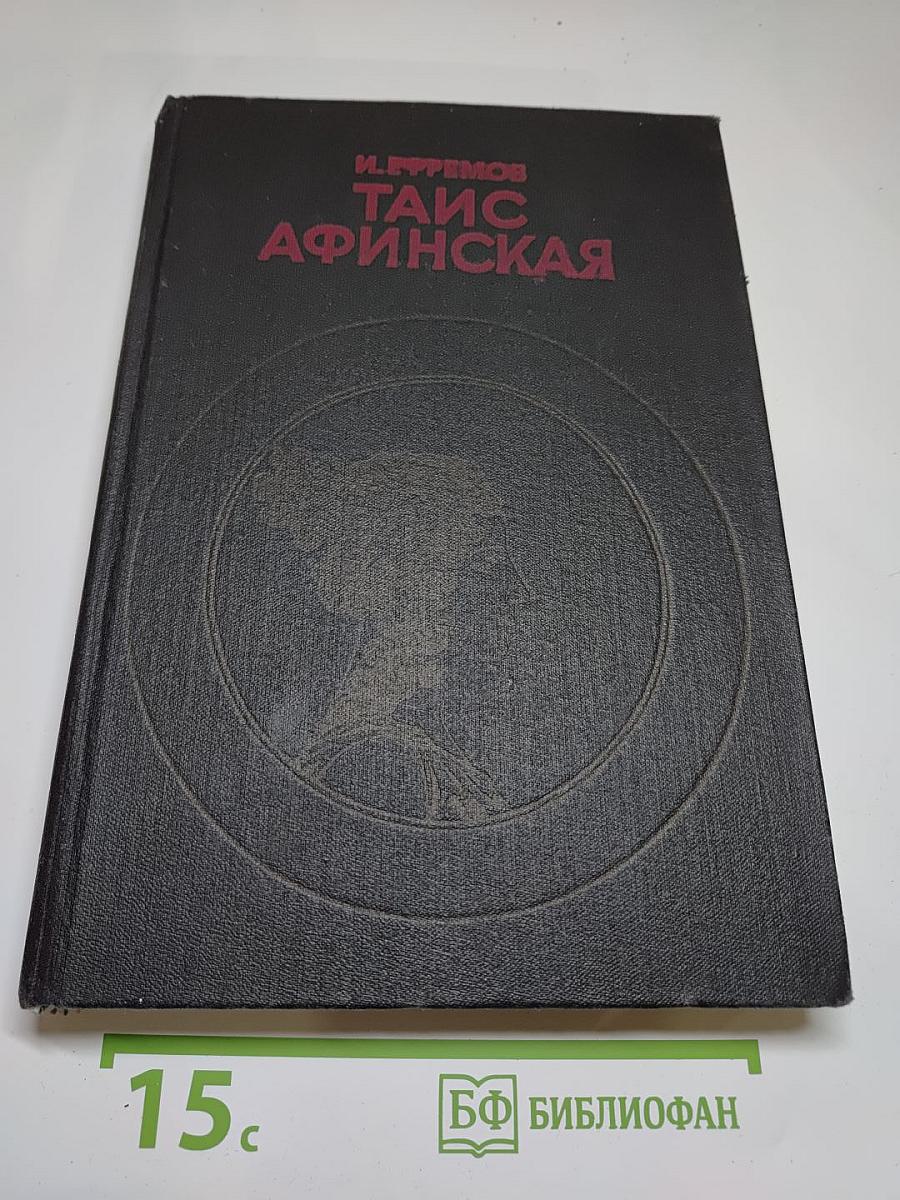 Таис Афинская