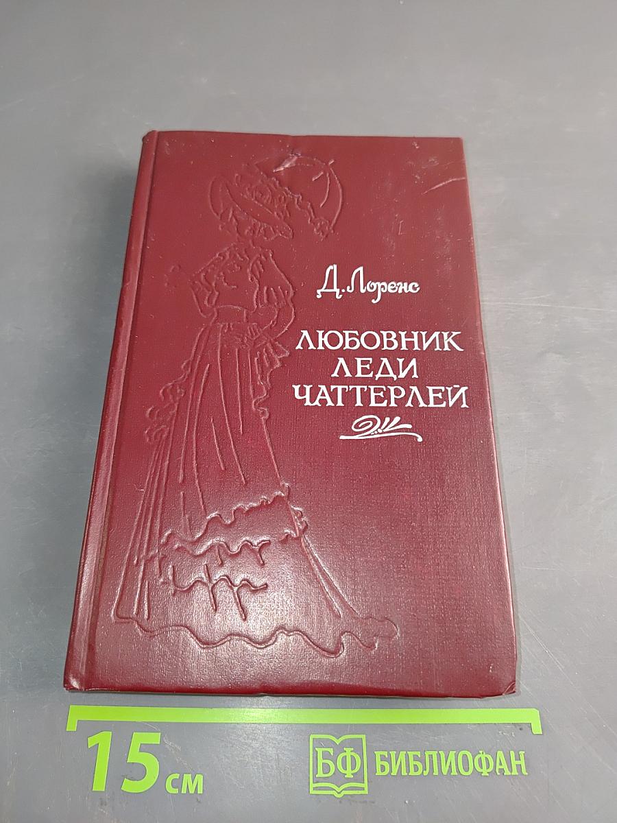 Любовник леди Чаттерлей