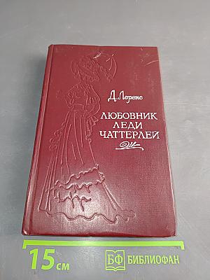 Любовник леди Чаттерлей