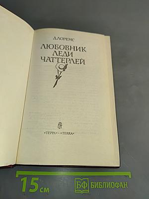 Любовник леди Чаттерлей